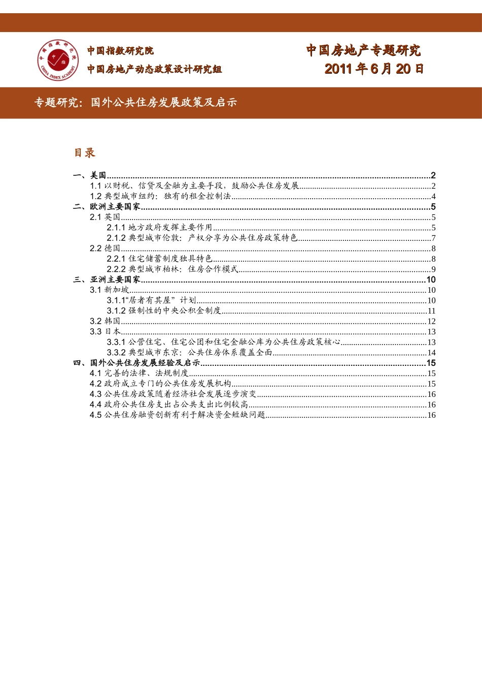 XXXX年6月专题研究_国外公共住房发展政策及启示研究_17页_中指_第1页