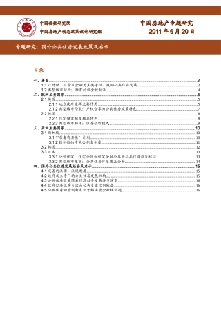 XXXX年6月专题研究_国外公共住房发展政策及启示研究_17页_中指