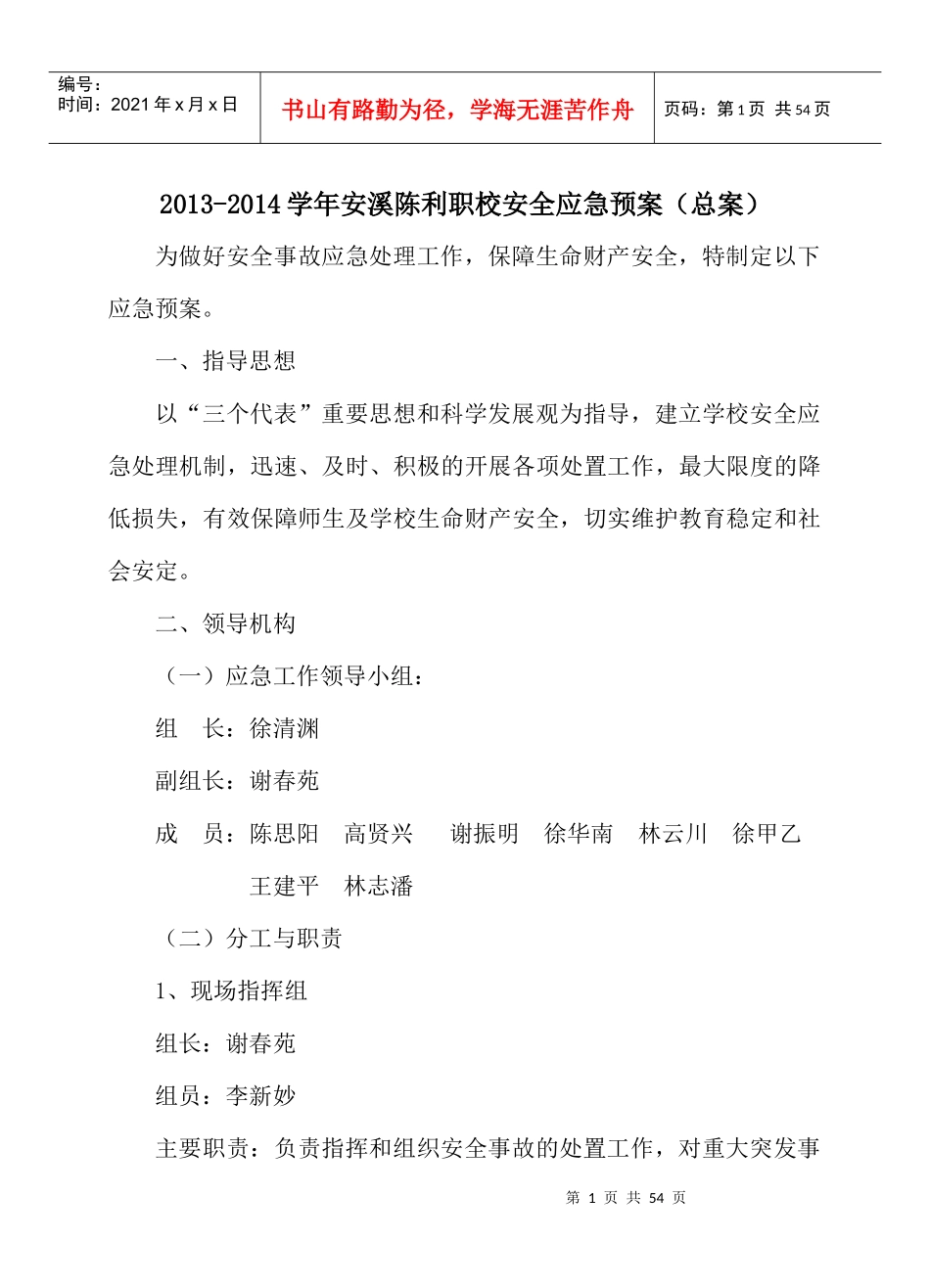XXXX-XXXX学年安溪陈利职校安全应急预案(总案)1_第1页