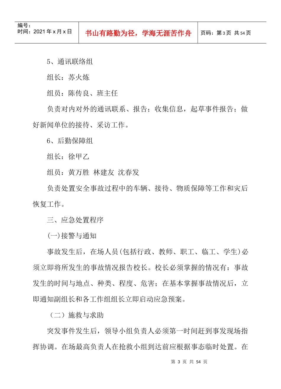 XXXX-XXXX学年安溪陈利职校安全应急预案(总案)1_第3页