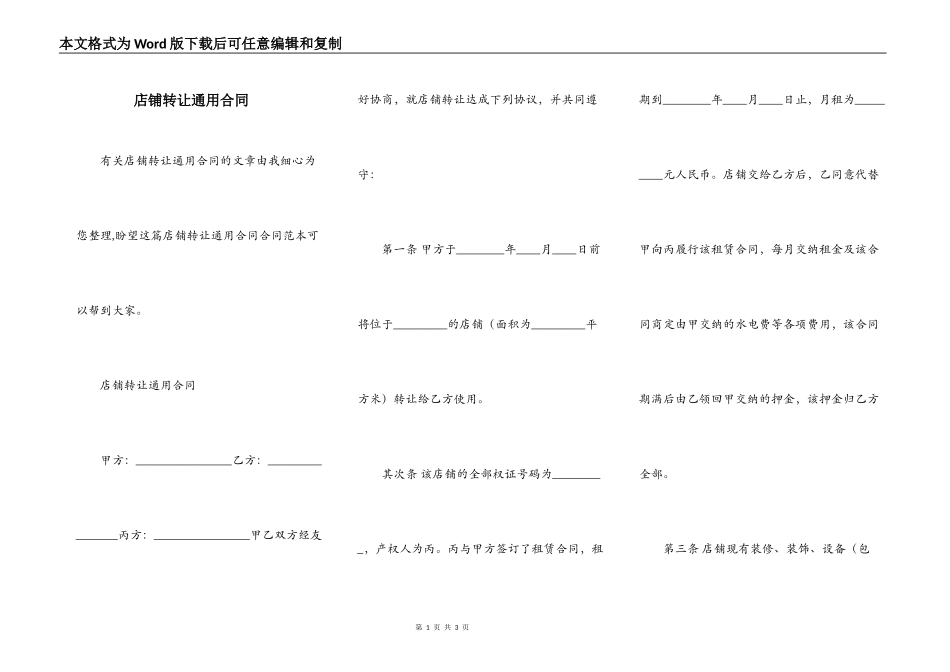 店铺转让通用合同_第1页