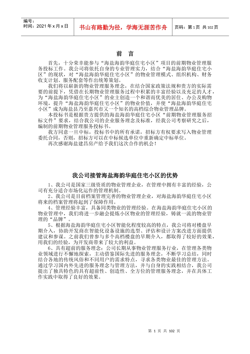 XX住宅小区投标书_第1页