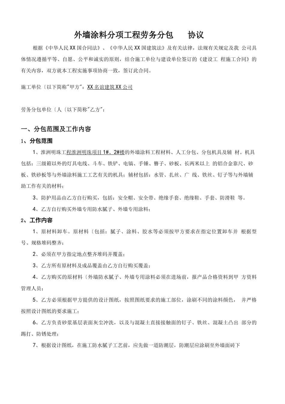 外墙涂料劳务分包合同范本_第1页