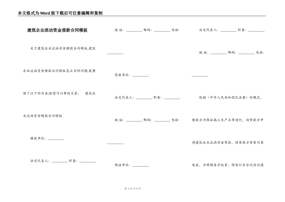 建筑企业流动资金借款合同模板_第1页