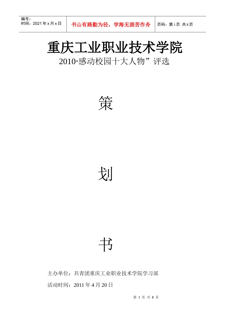XXXX“感动校园十大人物”评选活动策划书_第1页