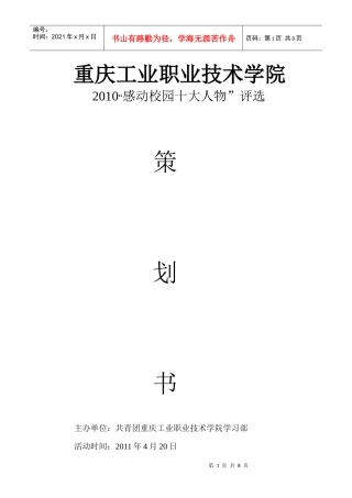 XXXX“感动校园十大人物”评选活动策划书