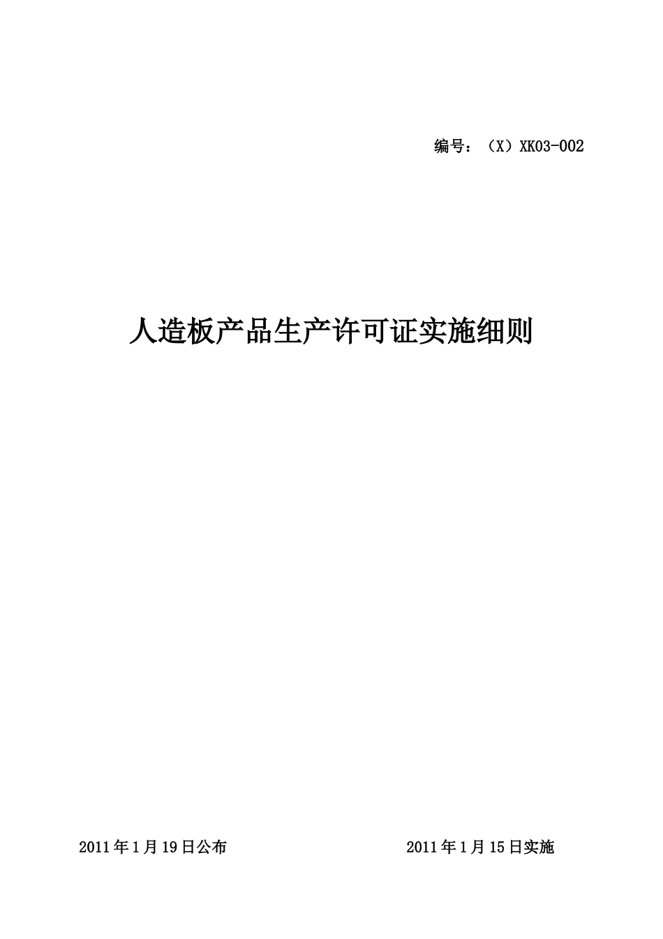 XXXX年人造板产品生产许可证实施细则_第1页