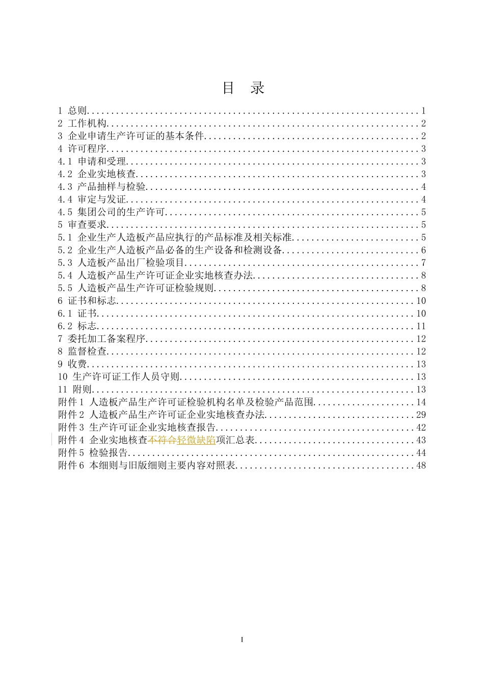 XXXX年人造板产品生产许可证实施细则_第3页