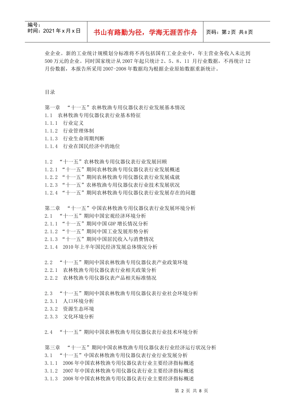 XXXX-XXXX年中国农林牧渔专用仪器仪表企业发展规划参考_第2页