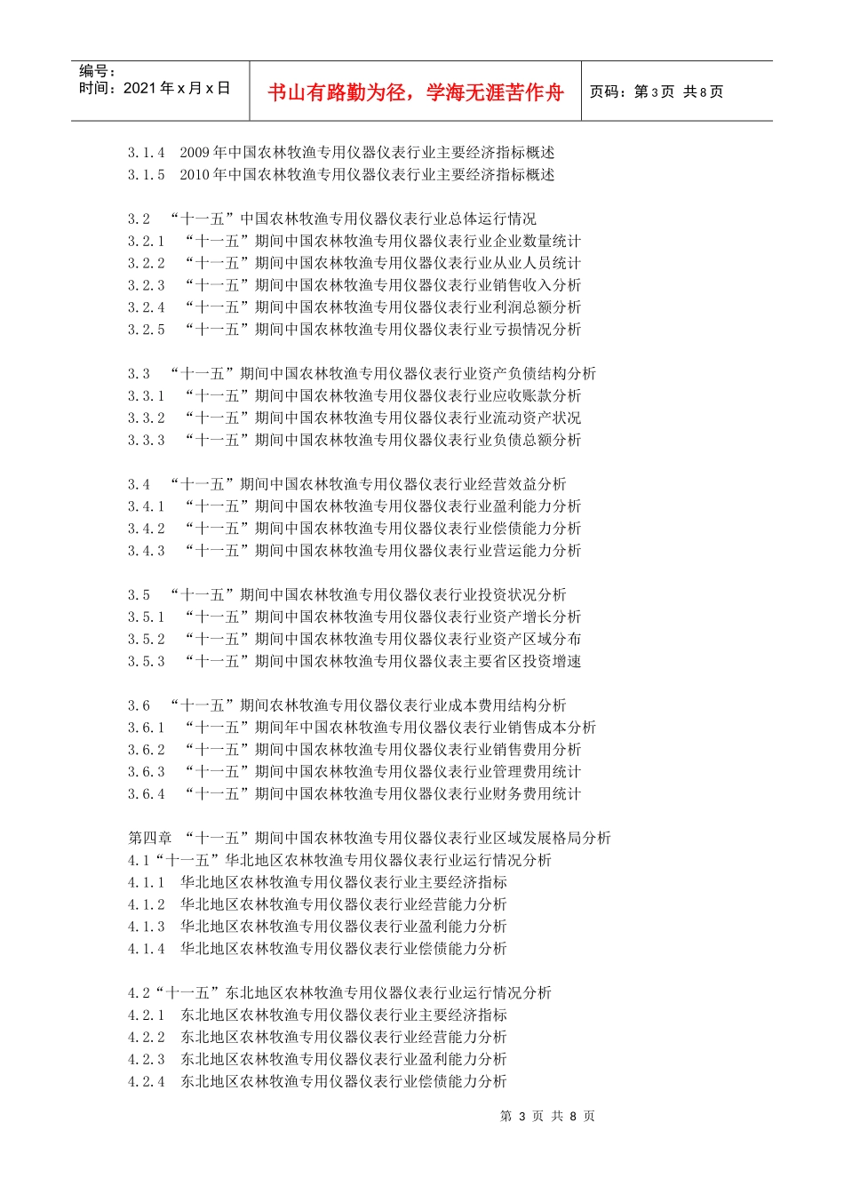 XXXX-XXXX年中国农林牧渔专用仪器仪表企业发展规划参考_第3页