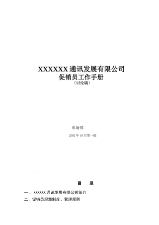 XXXXXX通讯发展有限公司促销员工作手册(doc29)