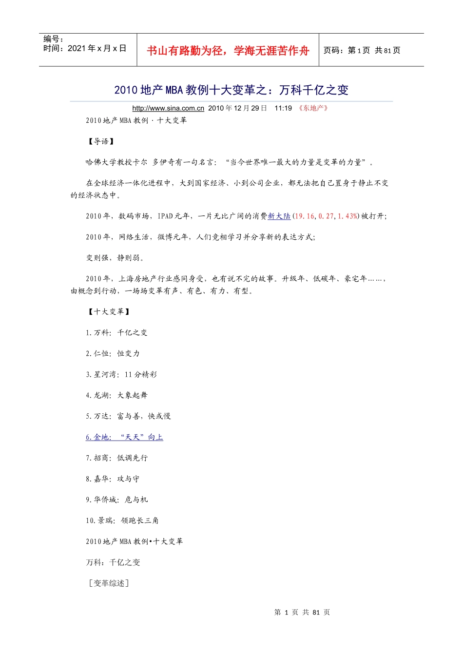 XXXX地产MBA教例十大变革之_第1页