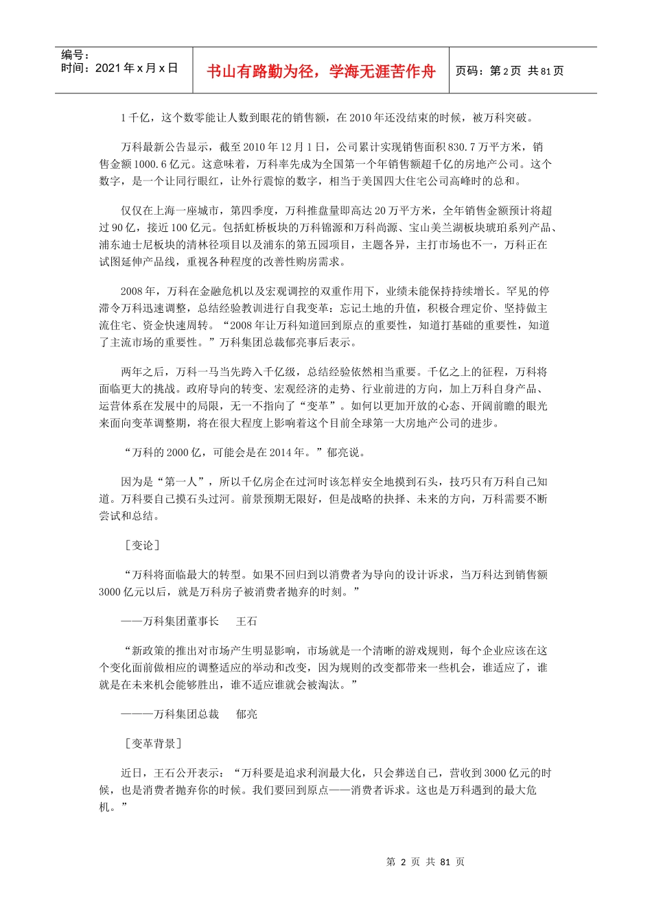 XXXX地产MBA教例十大变革之_第2页