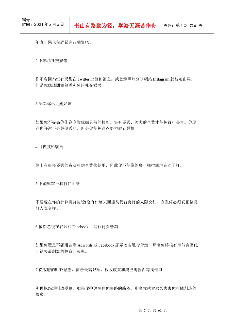 XXXX年自大的企业家们要注意的事_第3页