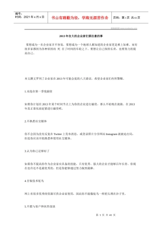 XXXX年自大的企业家们要注意的事