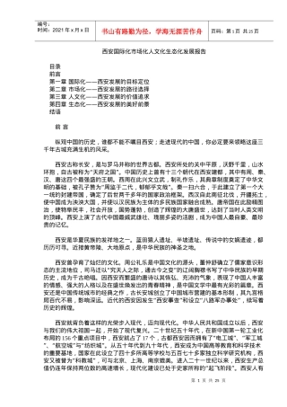XX国际化市场化人文化生态化发展报告(1)