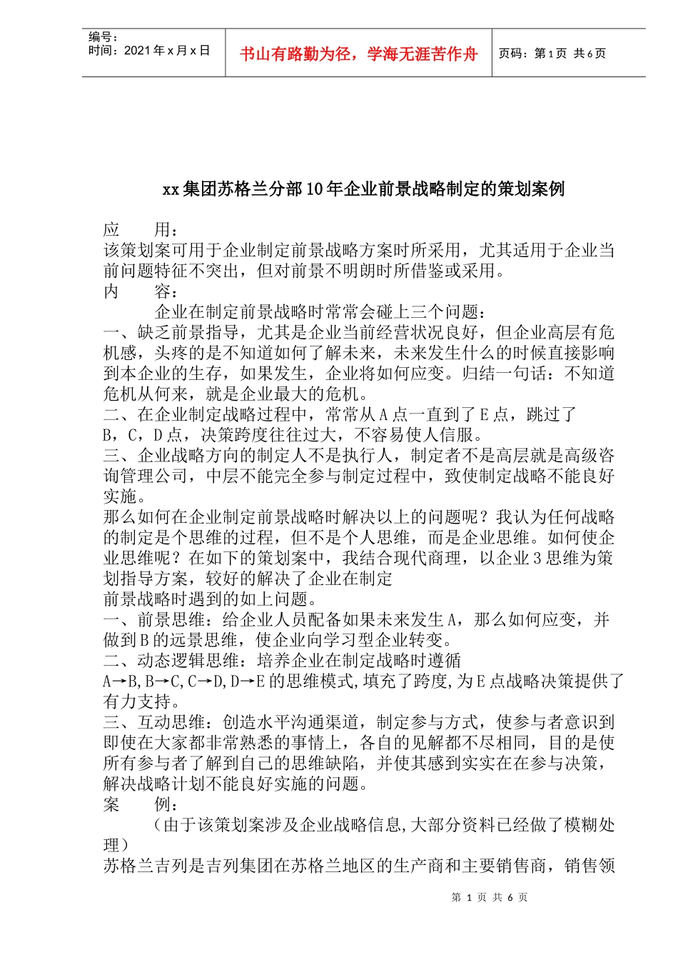 xx企业在苏格兰未来10的发展策划案例(doc11)_第1页