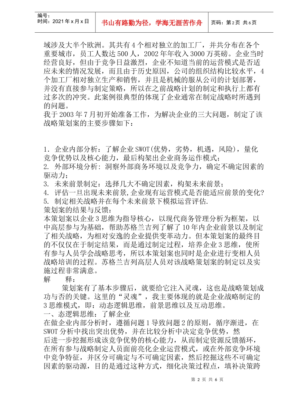 xx企业在苏格兰未来10的发展策划案例(doc11)_第2页