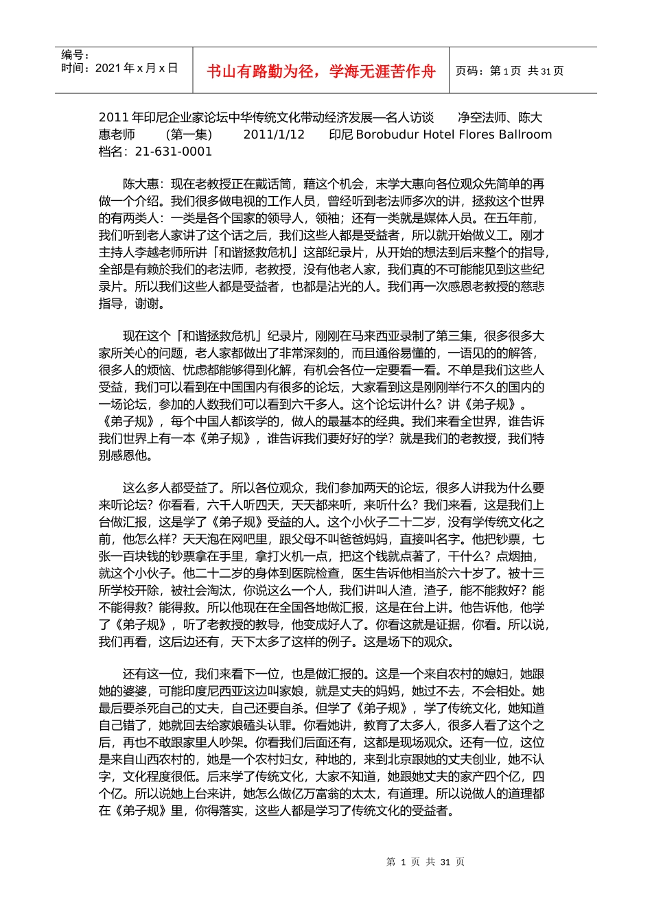 XX年印尼企业家论坛中华传统文化带动经济发展_第1页