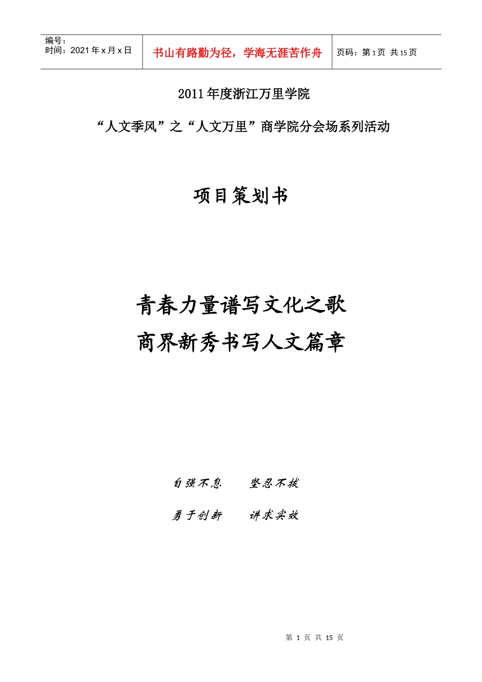 XXXX年商学院人文万里策划_第1页