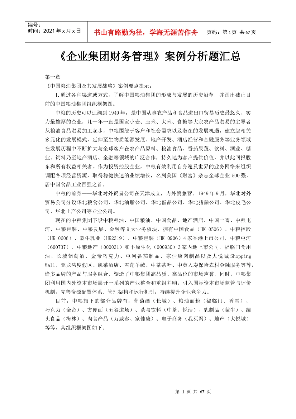 XXXX《企业集团财务管理》案例_第1页