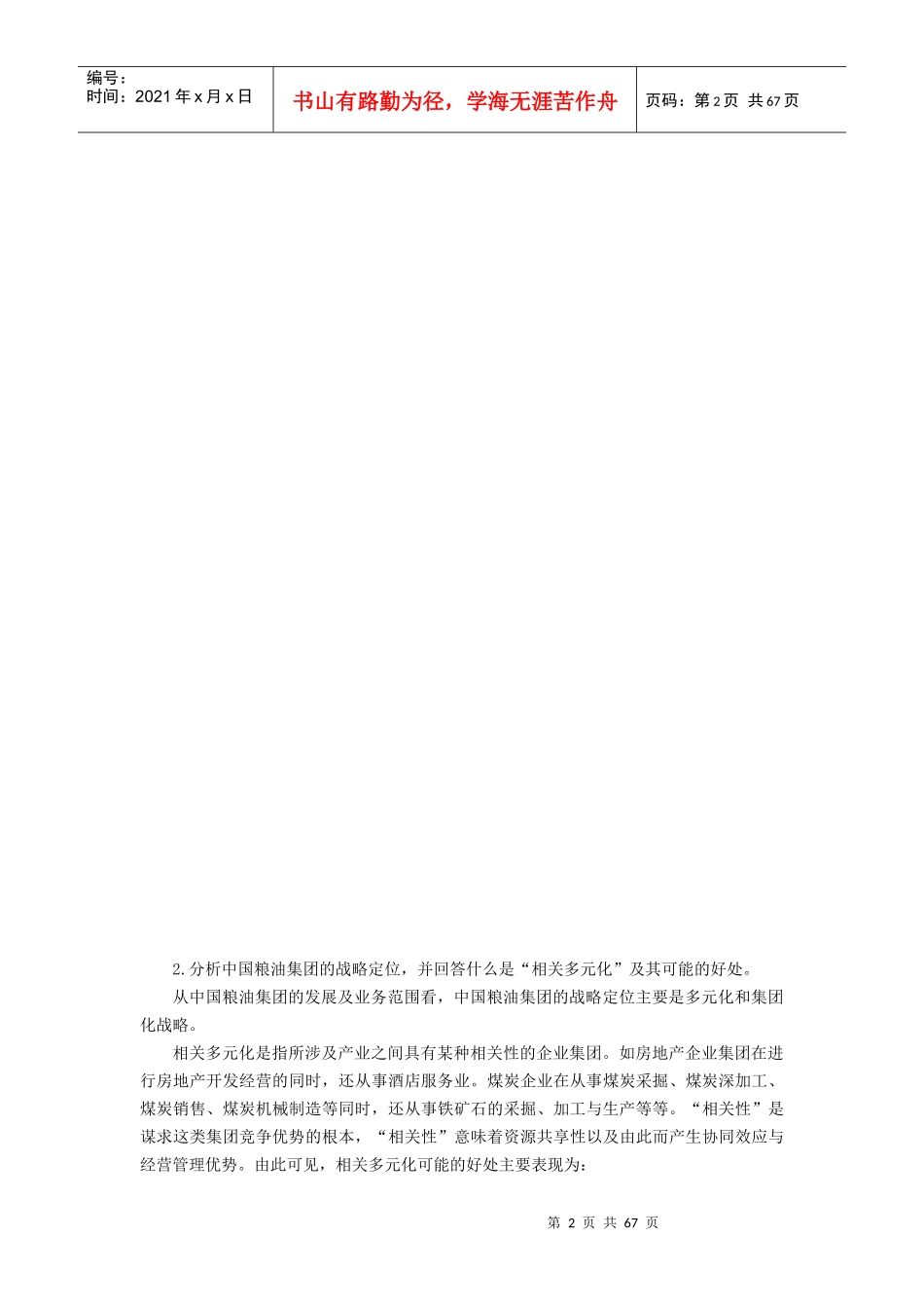 XXXX《企业集团财务管理》案例_第2页