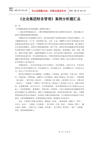 XXXX《企业集团财务管理》案例