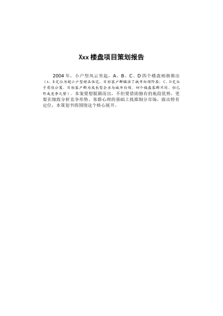 Xxx楼盘项目策划报告