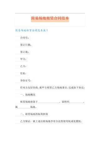 简易场地租赁合同范本