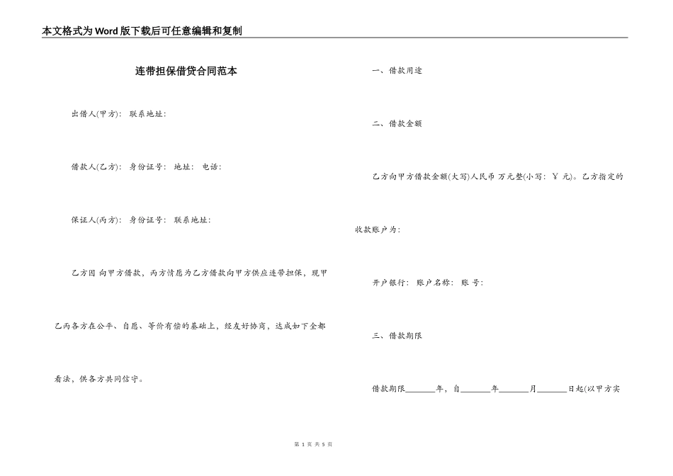 连带担保借贷合同范本_第1页