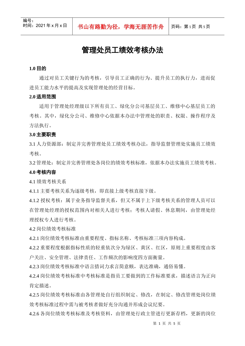 XXXX管理处员工绩效考核办法_第1页