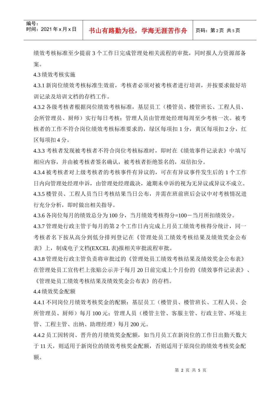 XXXX管理处员工绩效考核办法_第2页