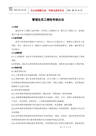 XXXX管理处员工绩效考核办法