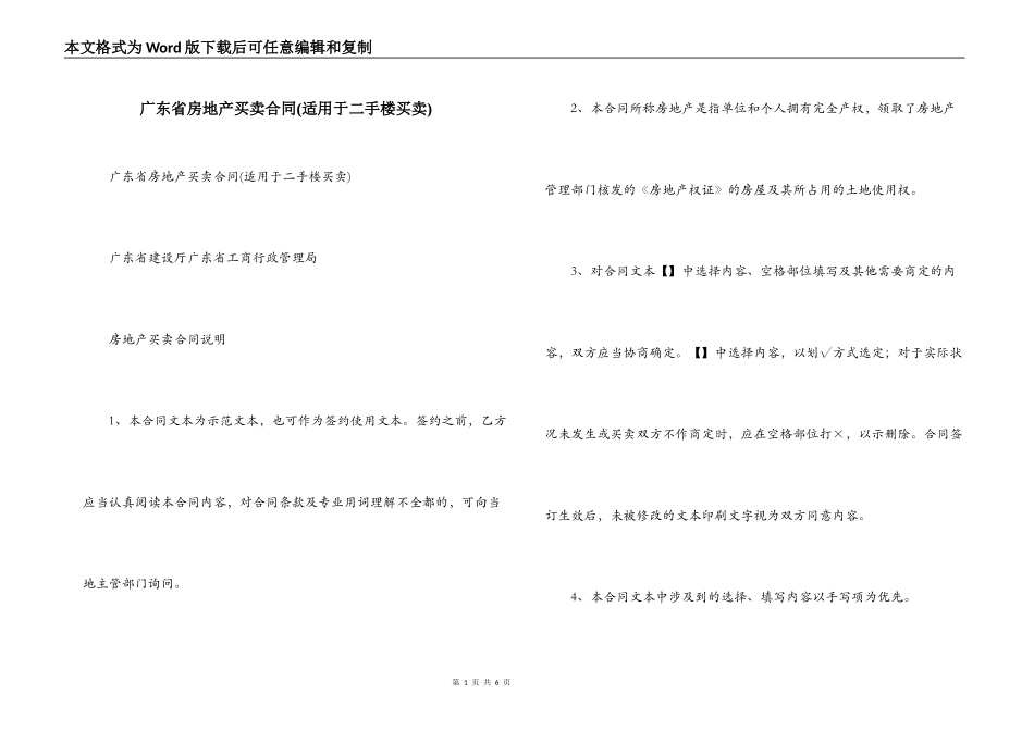 广东省房地产买卖合同(适用于二手楼买卖)_第1页