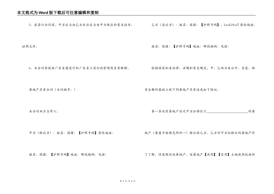 广东省房地产买卖合同(适用于二手楼买卖)_第2页