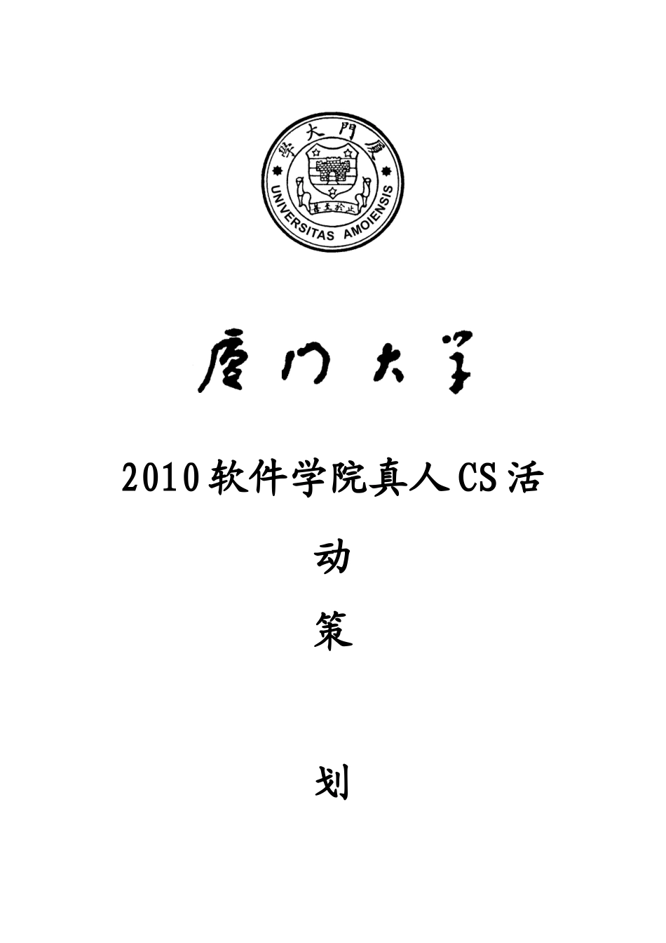 XXXX厦门大学软件学院真人CS活动策划_第1页