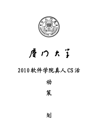 XXXX厦门大学软件学院真人CS活动策划