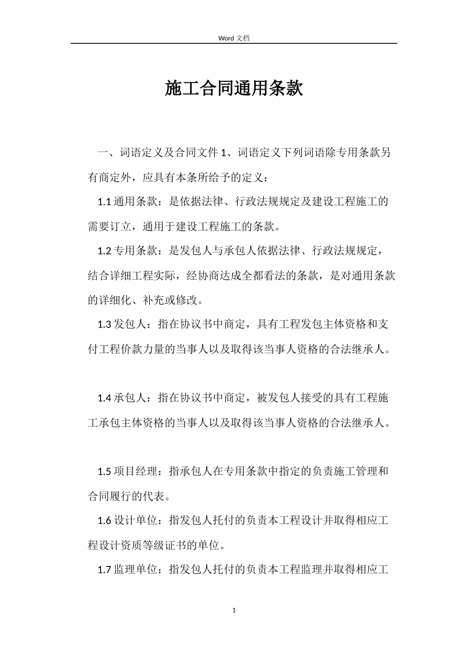 施工合同条款_第1页