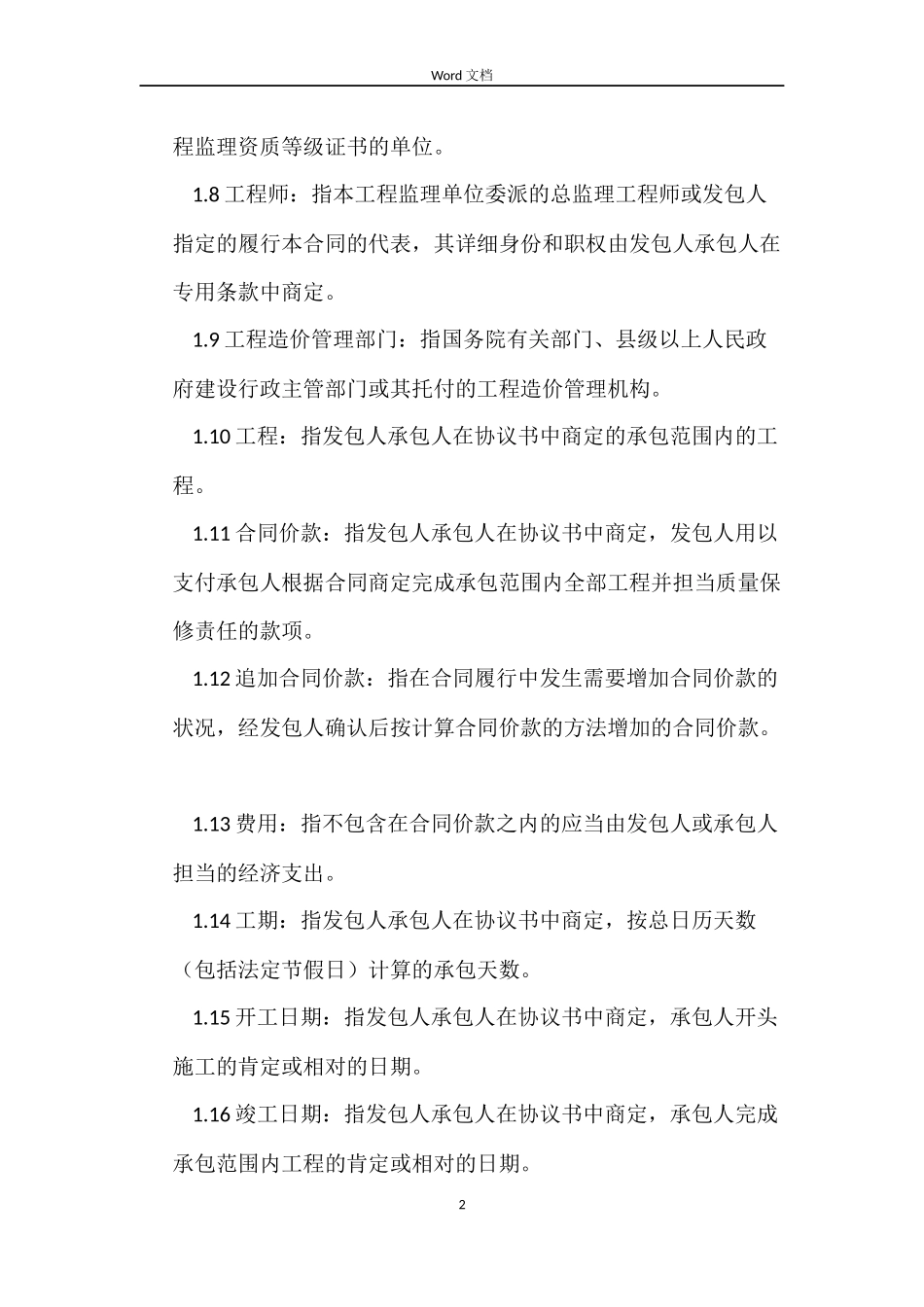 施工合同条款_第2页