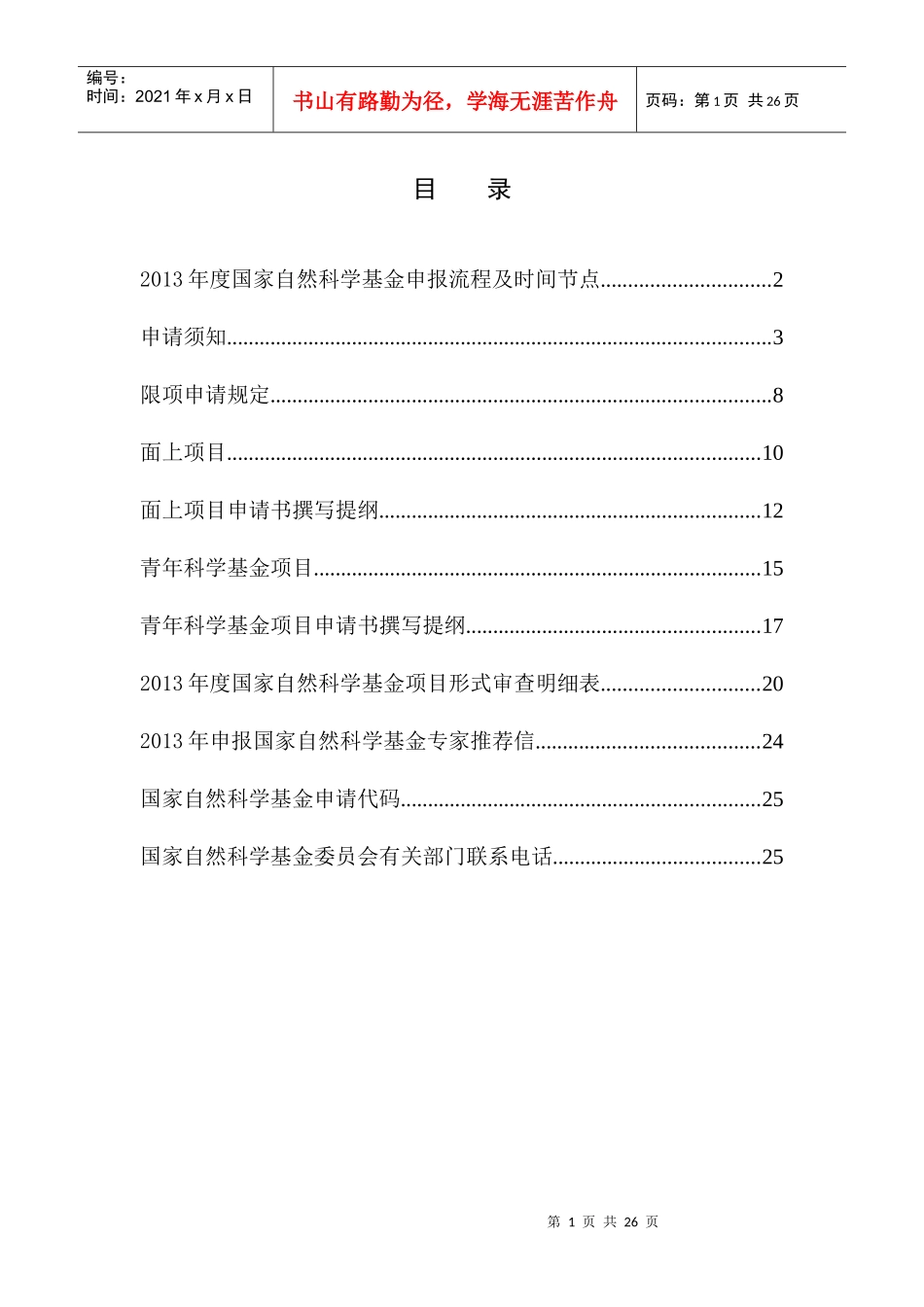 XXXX年度国家自然科学基金申报流程及时间节点_第1页