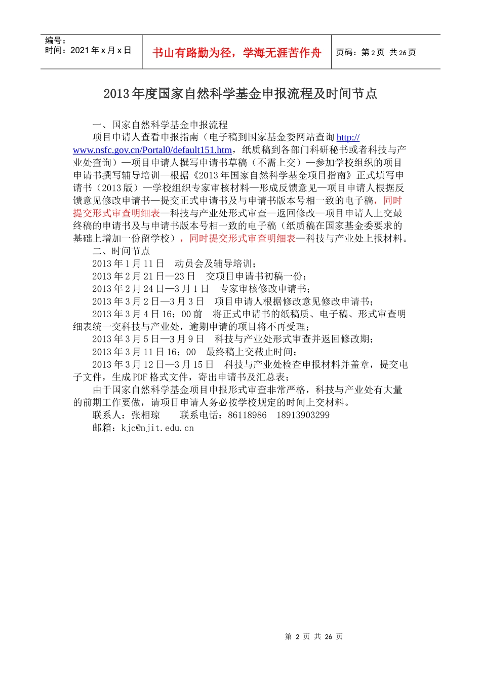 XXXX年度国家自然科学基金申报流程及时间节点_第2页