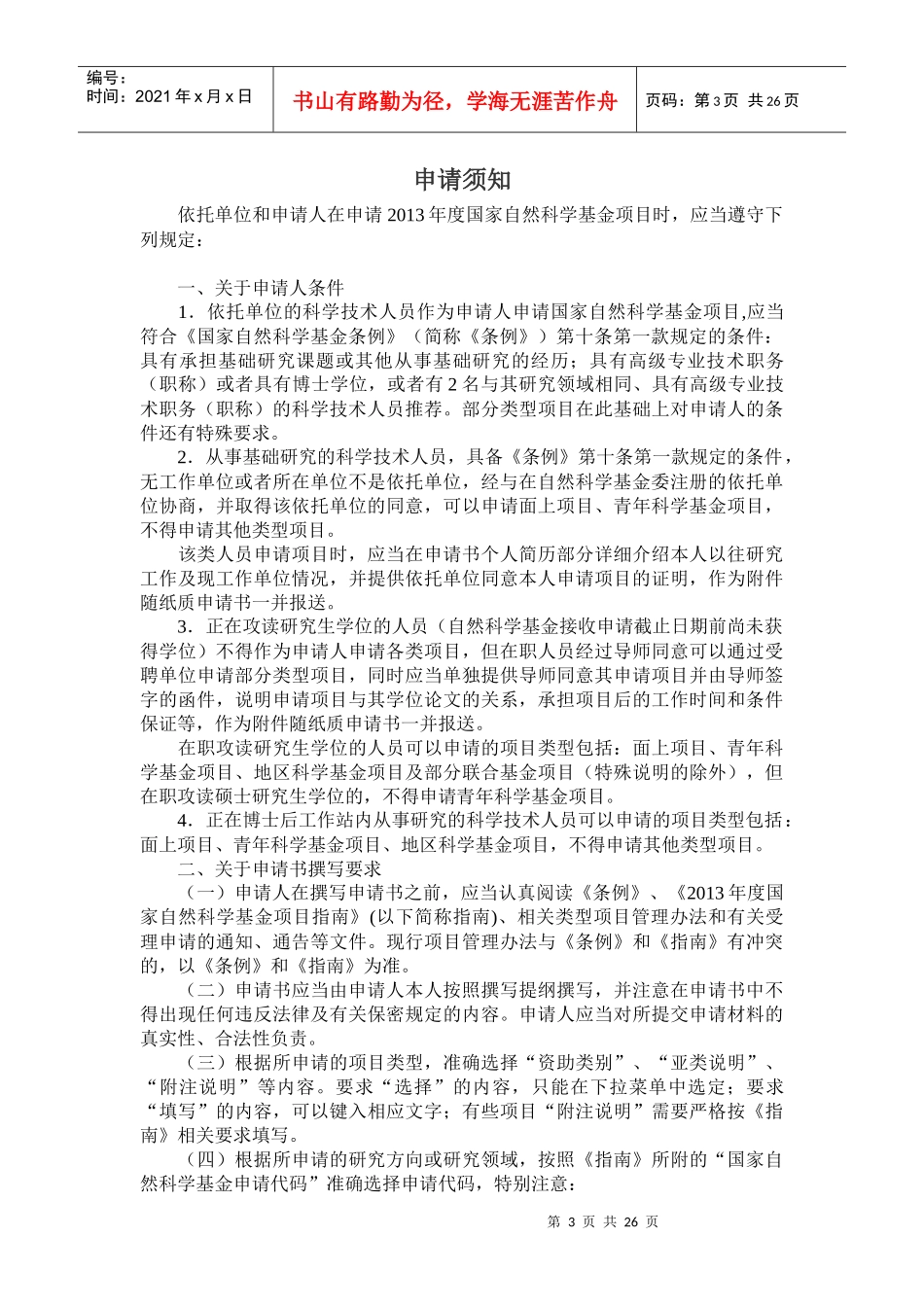 XXXX年度国家自然科学基金申报流程及时间节点_第3页