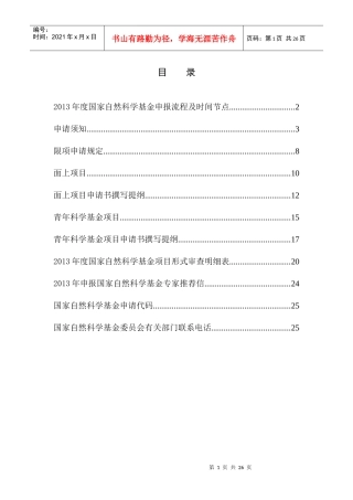 XXXX年度国家自然科学基金申报流程及时间节点