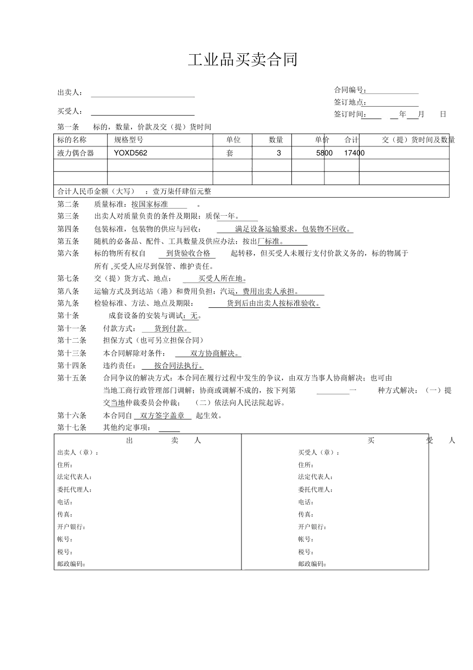 工业品买卖合同范本(_第1页
