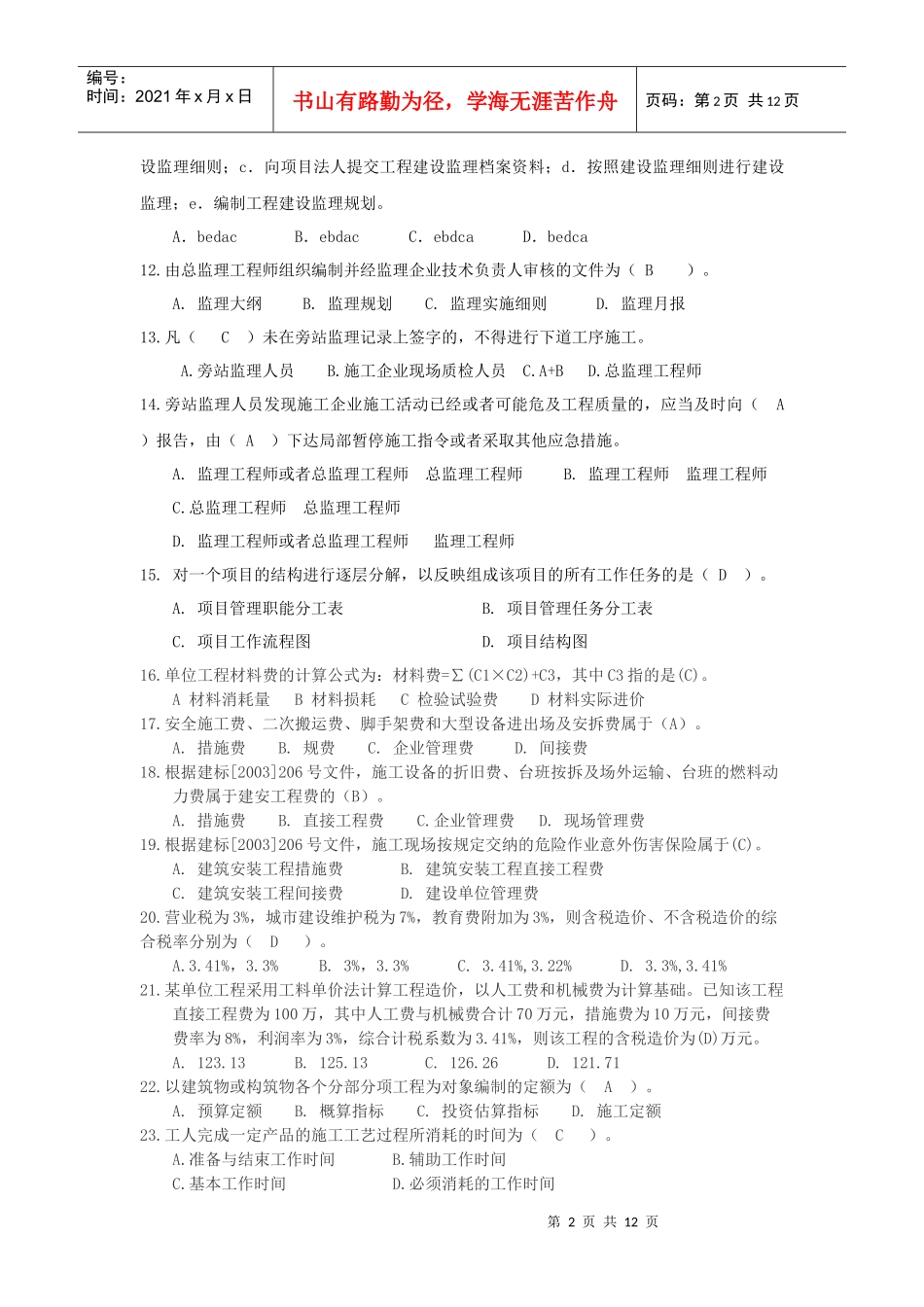 XXXX年施工管理模拟题_第2页