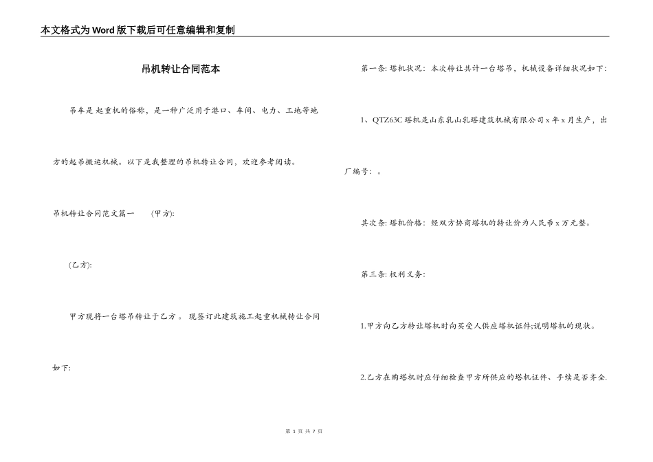 吊机转让合同范本_第1页