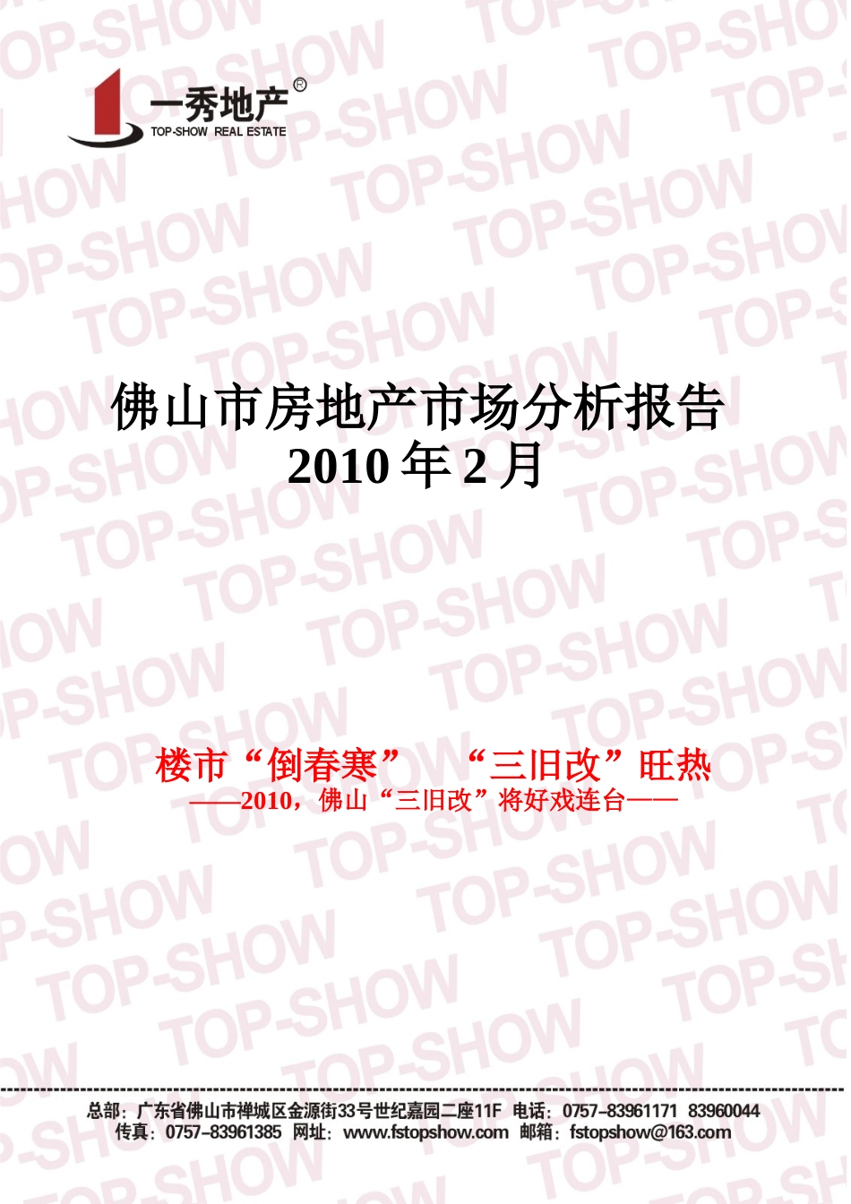 XXXX年2月广东佛山市房地产市场分析报告_46页_一秀_第1页