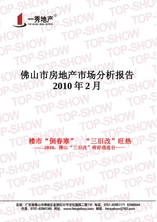 XXXX年2月广东佛山市房地产市场分析报告_46页_一秀