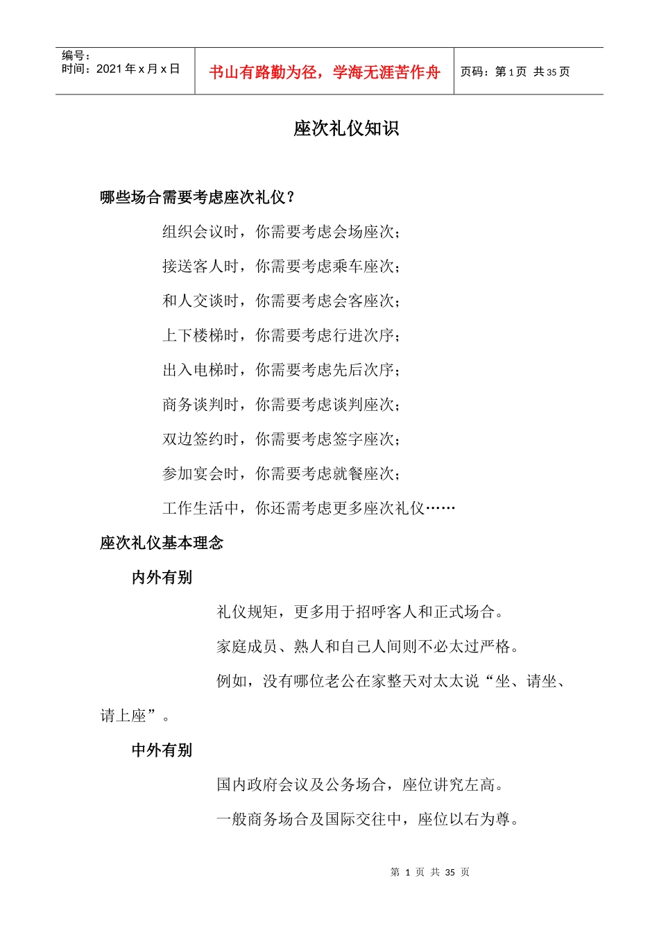 XXXX32 领导座次安排_第1页
