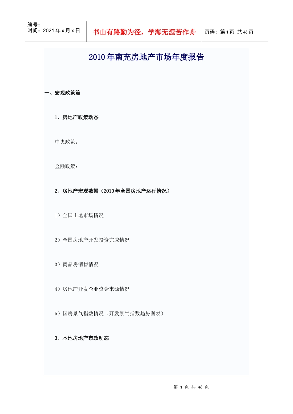 XXXX年南充房地产市场年度报告_45页_第1页